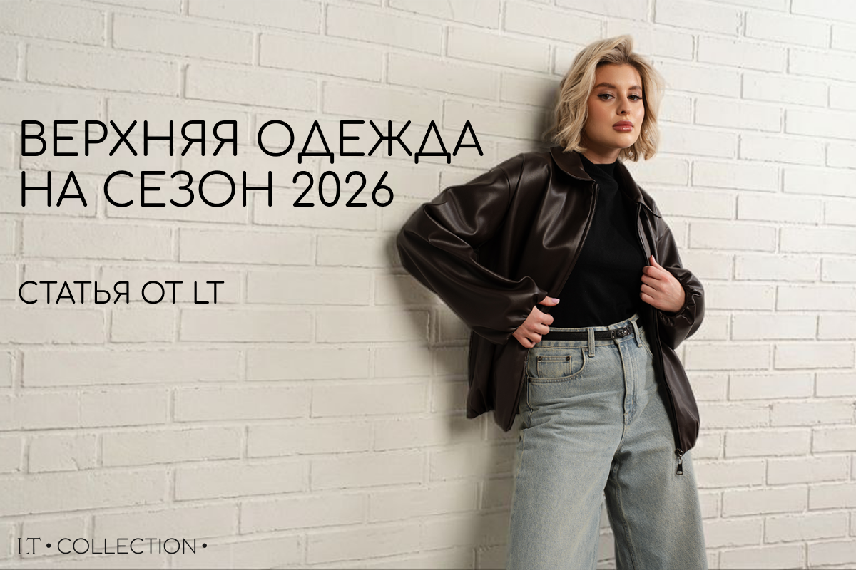 Модная женская верхняя одежда на сезон 2026 от LTCollection Модная женская верхняя одежда на сезон 2026 от LTCollection